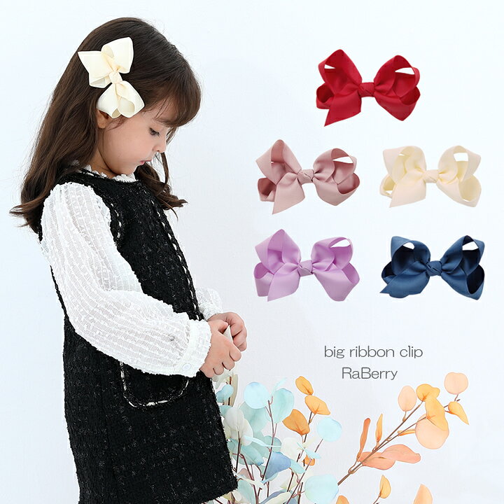 楽天市場 即納 ビッグリボン ヘアクリップ 大 グログランリボン キッズ 女の子 子供用 こども用 子ども用 ヘアアクセサリー 髪飾り プチプラ 大人用 プレゼント ピンク アイボリー パープル ネイビー レッド ラベリー 楽天市場店 楽天市場 即納 ビッグリボン ヘアクリップ 大 グログランリボン キッズ 女の子 子供用 こども用 子ども用 ヘアアクセサリー 髪飾り プチプラ 大人用 プレゼント ピンク アイボリー パープル ネイビー レッド ラベリー 楽天市場店