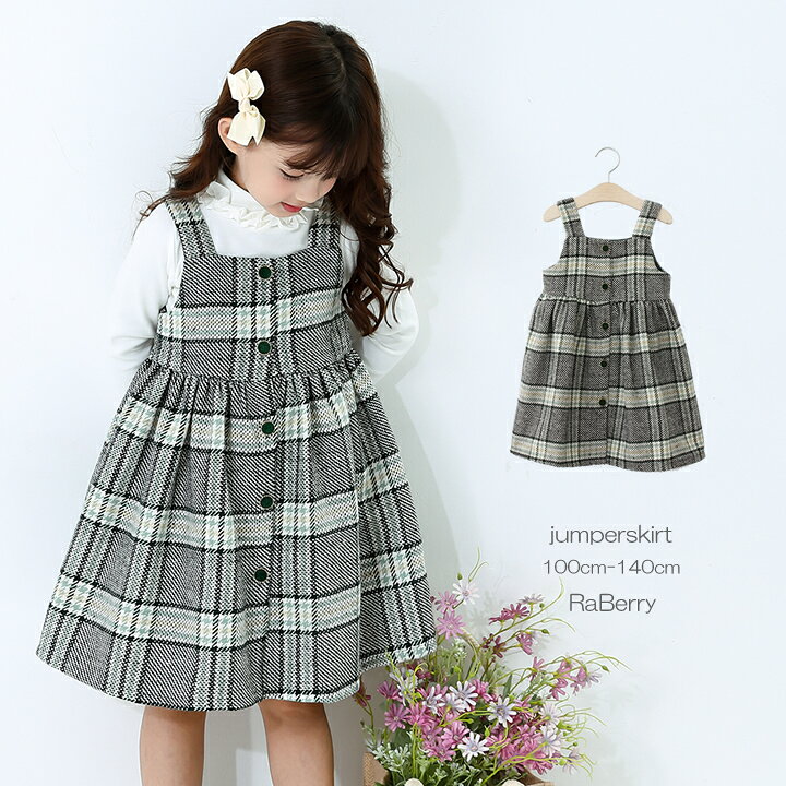 楽天市場 即納 ジャンパースカート キッズ ワンピース ノースリーブ 女の子 子供服 こども服 子ども服 フォーマル チェック柄 プチプラ 秋 冬 春 100cm 110cm 1cm 130cm 140cm 通園 通学 プレゼント ブラック グレー グリーン ラベリー 楽天市場店