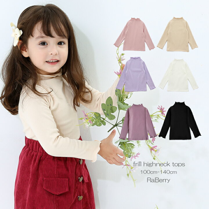 楽天市場 即納 カットソー キッズ 長袖 ハイネック トップス 女の子 子供服 こども服 子ども服 プチプラ 無地 秋 冬 春 100cm 110cm 1cm 130cm 140cm 通園 通学 プレゼント ピンク ホワイト ベージュ パープル ブラック ラズベリー ラベリー 楽天 市場店 楽天市場 即納 カットソー キッズ 長袖 ハイネック トップス 女の子 子供服 こども服 子ども服 プチプラ 無地 秋 冬 春 100cm 110cm 1cm 130cm 140cm 通園 通学 プレゼント ピンク ホワイト ベージュ パープル ブラック ラズベリー ラベリー 楽天 市場店