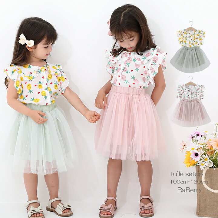 楽天市場 即納 ブラウス チュールスカート キッズ セットアップ 女の子 子供服 こども服 子ども服 パイナップル プチプラ 春 夏100cm 110cm 1cm 130cm 通園 通学 プレゼント ピンク イエロー グリーン ラベリー 楽天市場店