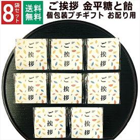 引越し 挨拶 粗品 引っ越し お菓子 プチギフト 1000円ポッキリ 送料無料 ギフト 小分け 個包装 転勤 転居 隣人 ご挨拶 子ども お配り 職場 プレゼント こんぺいとう 飴 金平糖 お世話になります 駄菓子 女性 ありがとう お礼 大量 8袋セット