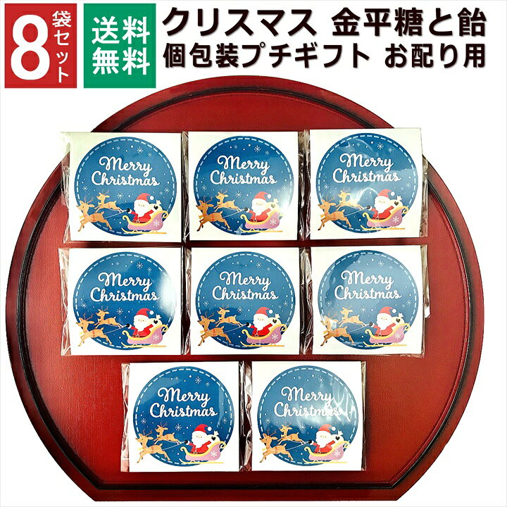 楽天市場 クリスマス お菓子 詰め合わせ 8袋セット 22年 個包装 小分け プチギフト こんぺいとう 飴 金平糖 パーティー イベント 1000円ポッキリ 子供会 大量 プレゼント 販促品 すぐに渡せる お配り メッセージ 送料無料 シール 和風 男の子 女の子 子ども プチ