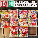【お得なクーポン配布中】 クリスマス お菓子 詰め合わせ 大量 10袋 2025 個包装 子ども 小分 プチギフト パーティー …