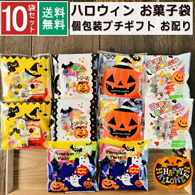 ハロウィン お菓子 詰め合わせ 大量 10袋 2025 個包装 子ども 小分け プチギフト パーティー イベント 子供会 景品 プレゼント 販促品 すぐに渡せる 送料無料 男の子 女の子 キッズ スナック ノベルティ 景品 贈り物 駄菓子 御菓子 キャンディ セット