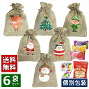 【お得なクーポン配布中】 クリスマス お菓子 詰め合わせ 6袋 Ver2 サンタ 2025 Xmas 子供 かわいい プチギフト プレ…
