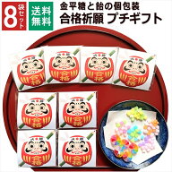 【500円&100円★クーポン配布中】合格祈願 お菓子 必勝 1000円ポッキリ こんぺいとう 飴 金平糖 福袋 受…