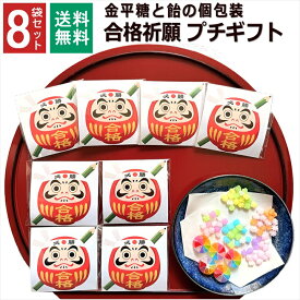 【お得なクーポン配布中】 合格祈願 お菓子 必勝 1000円ポッキリ こんぺいとう 飴 金平糖 福袋 受験 プチギフト 個包装 小分け 新年会 受験生 お配り お世話になりました ありがとう お礼 お返し 産休 転勤 異動 挨拶 大量 販促品 和風 ばらまき 8袋セット