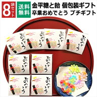 卒業 おめでとう お菓子 1000円ポッキリ ギフト プレゼント こんぺいとう 飴 金平糖 小分け プチギフト …