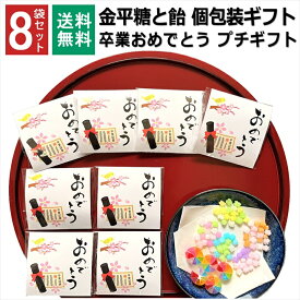 卒業 おめでとう お菓子 1000円ポッキリ ギフト プレゼント こんぺいとう 飴 金平糖 小分け プチギフト 個包装 子供 お配り 男の子 女の子 駄菓子 男性 女性 お礼 お返し 挨拶 大量 イベント 子供会 職場 和風 ばらまき 8袋セット