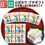 心ばかり 感謝 お菓子 1000円ポッキリ こんぺいとう 飴 金平糖 プチギフト こころばかり 新年会 受験生 …