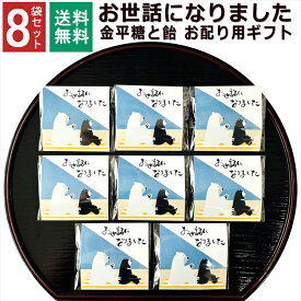 【楽天スーパーSALE クーポン有】お世話になりました かわいい熊 お菓子 プチギフト 個包装 ギフト 1000円ポッキリ 送料無料 退職 感謝 こんぺいとう 飴 金平糖 福袋 新年会 お配り ありがとう メッセージ お礼 お返し 産休 転勤 異動 挨拶 大量 会社 見舞 和風 8袋セット