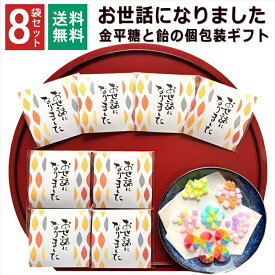 【お得なクーポン配布中】 楽天1位 8袋 お世話になりました お菓子 プチギフト こんぺいとう 飴 金平糖 退職 個包装 ギフト 1000円 ポッキリ 送料 無料 プチプラ 感謝 お配 ありがとう メッセージ 礼 返し 転勤 異動 挨拶 大量 会社 和風 ばらまき 8袋セット