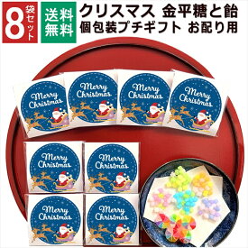 【100円&500円クーポン有】 クリスマス お菓子 詰め合わせ 8袋 セット 2025 個包装 小分け プチギフト こんぺいとう 飴 金平糖 パーティー イベント 1000円ポッキリ 子供 大量 プレゼント すぐに渡せる お配り メッセージ 送料無料 和風 男の子 女の子 ばらまき