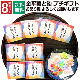 よろしくお願いします 転勤 異動 挨拶 引っ越し お菓子 1000円 ポッキリ こんぺいとう 飴 金平糖 小分け プチギフト 個包装 子ども お配り 男性 女性 ありがとう お礼 お返 挨拶 大量 イベント 子供 職場 和風 ばらまき 8袋セット