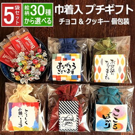 楽天1位 巾着 プチギフト お菓子 選べる絵柄 5袋セット 袋 メッセージ お世話 退職 ギフト チョコ クッキー プチプラ 個包装 小分 お配 ありがとう 男 女 シール 転勤 異動 お礼 返し 挨拶 大量 卒業 合格 ばらまき クリスマス オシャレ