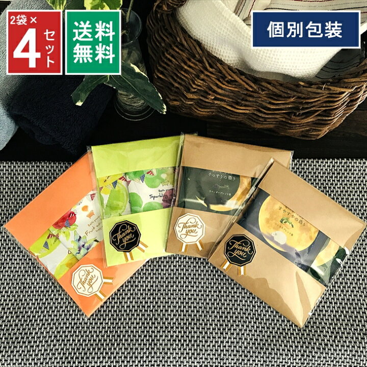 楽天市場 お買い物マラソン クーポン有 1000円ポッキリ プチギフト 入浴剤 プレゼント 実用的 6種類 2袋 4 セット 送料無料 退職 おしゃれ 女性 男性 お世話になりました 挨拶 ありがとう 転勤 リラックス バス お礼 お祝い イベント 引越 個包装 結婚式 お風呂