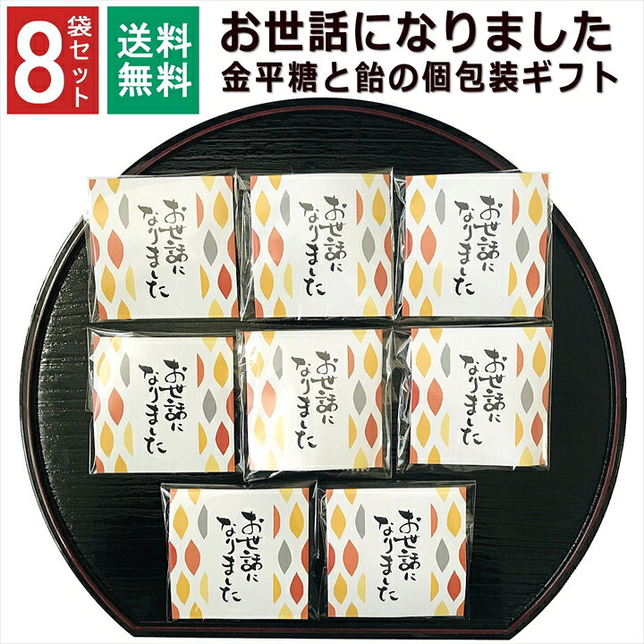 楽天市場 お世話になりました お菓子 プチギフト 退職 個包装 ギフト 1000円ポッキリ プチプラ 感謝 こんぺいとう 飴 金平糖 福袋 新年会 お配り ありがとう メッセージ お礼 お返し 産休 転勤 異動 挨拶 大量 販促品 会社 見舞い シール 和風 年始 年賀 8袋セット