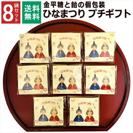 ひな祭り お菓子 3月3日 1000円ポッキリ 2024年 日曜 こんぺいとう 飴 金平糖 ひなまつり プチギフト 子ども お配り ありがとう お礼 お返し 産休 転勤 挨拶 大量 販促品 御年賀 会社 イベント 寒中見舞い 和風 駄菓子 個包装 8袋セット