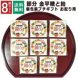 節分 鬼 お菓子 2月3日 1000円ポッキリ こんぺいとう 飴 金平糖 小分け プチギフト 個包装 子ども お配り 男の子 女の子 子供 男性 女性 ありがとう お礼 お返し 産休 転勤 挨拶 大量 販促品 御年賀 寒中見舞い 和風 8袋セット