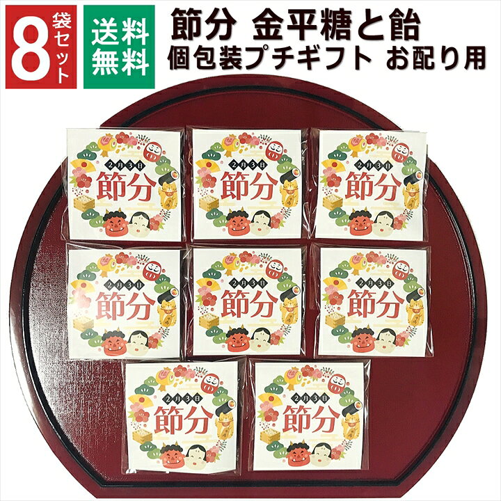 楽天市場 節分 鬼 お菓子 1000円ポッキリ こんぺいとう 飴 金平糖 小分け プチギフト 個包装 子ども お配り 男の子 女の子 子供 男性 女性 ありがとう お礼 お返し 産休 転勤 挨拶 大量 販促品 御年賀 寒中見舞い 和風 8袋セット Rablue