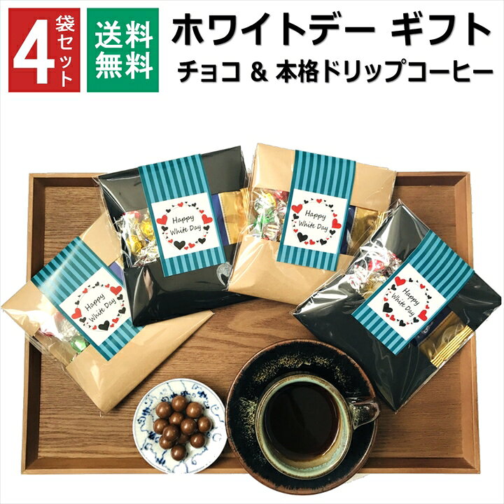楽天市場 遅れてごめんね ホワイトデー お返し 小分け チョコ コーヒー お菓子 1000円ポッキリ プチギフト おしゃれ 高級感 義理チョコ お配り チョコ以外 限定 男性 女性 お世話になりました ありがとう 本格 ドリップ プレゼント お礼 個包装 ドリップコーヒー 4袋set