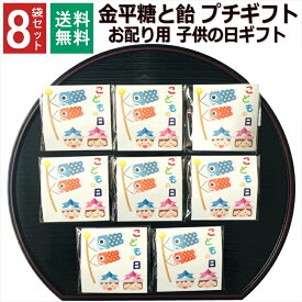 こどもの日 お菓子 子供の日 1000円ポッキリ ギフト プレゼント こんぺいとう 飴 金平糖 小分け プチギフト 個包装 子供 5月5日 お配り 男の子 女の子 駄菓子 男性 女性 お礼 お返し 挨拶 大量 販促品 イベント 子供会 和風 8袋セット