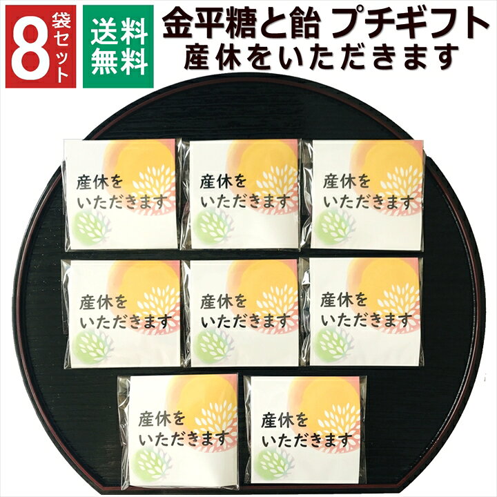 楽天市場 産休 挨拶 プチギフト お菓子 1000円ポッキリ 産休あいさつ 職場 プレゼント 小分け 個包装 ギフト こんぺいとう 飴 金平糖 お配り お世話になります 駄菓子 女性 ありがとう お礼 お返し 大量 和風 8袋セット 産休をいただきます Rablue