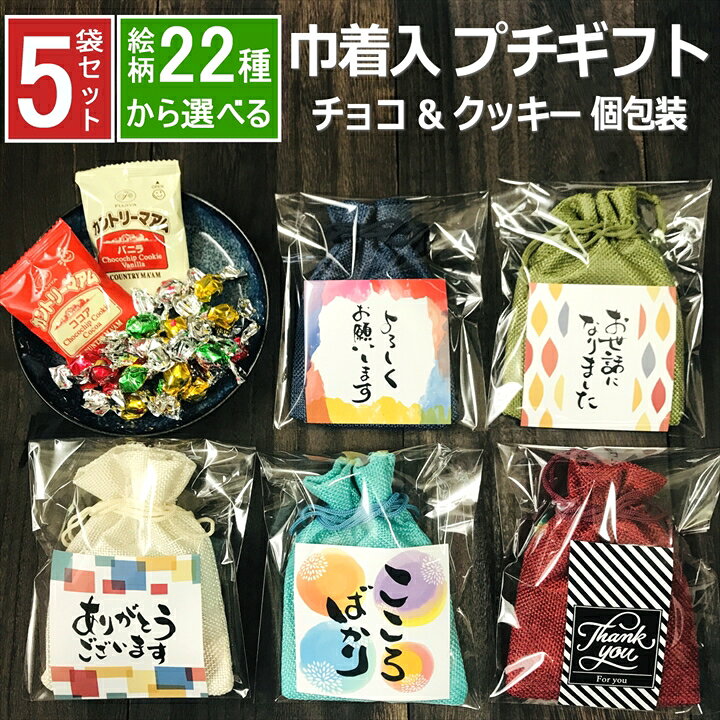 楽天市場 プチギフト お菓子 お世話になりました 父の日 ギフト 選べる絵柄 チョコ クッキー 巾着袋 個包装 オシャレ お配り チョコレート ありがとう 男性 女性 メッセージ シール 職場 退職 転勤 異動 お礼 お返し 挨拶 大量 5袋セット Rablue