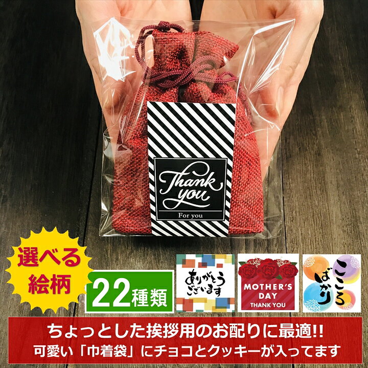 楽天市場 39ショップ買いまわり クーポン有 プチギフト お菓子 お世話になりました メッセージ 退職 ギフト 選べる絵柄 チョコ クッキー 巾着袋 個包装 小分け オシャレ お配り チョコレート ありがとう 男性 女性 シール 職場 転勤 異動 お礼 お返し 挨拶 大量