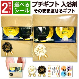 プチギフト 入浴剤 退職 2種×2 セット おしゃれ お世話になりました 個包装 小分け プレゼント 温泉 女性 男性 挨拶 ありがとう 転勤 リラックス バス お礼 お祝い イベント 引越 結婚式 メッセージ 二次会 ノベルティ 実用的