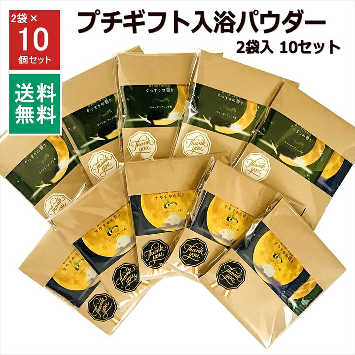 楽天市場 プチギフト 入浴剤 ありがとう お世話になりました 退職 2種 10 セット 個包装 小分け おしゃれ お返し プレゼント 女性 人気 男性 挨拶 転勤 異動 メッセージ バス お礼 お祝い イベント クリスマス 引越 詰め合わせ 粗品 お風呂 実用的 Rablue