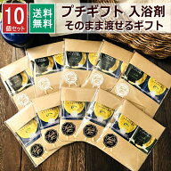 【ポイント2倍】楽天1位 プチギフト 入浴剤 2種×10 セット ありがとう お世話になりました 退職 個包装 …