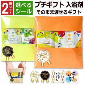 プチギフト ありがとう 入浴剤 4種 2袋×2セット 退職 お世話になりました おしゃれ 小分 個包装 プレゼント 冷え性 女性 男性 挨拶 転勤 異動 リラックス バス お礼 お祝 イベント 引越 結婚式 トラジェ 詰め合わせ お風呂 実用的