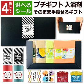 プチギフト 入浴剤 6種類 2袋×4 化粧箱 セット 退職 プレゼント お世話になりました シール おしゃれ 実用的 送料無料 冷え性 女性 男性 挨拶 転勤 リラックス お礼 祝 イベント 引越 個包装 結婚式 心ばかり おすすめ 選べる 絵柄