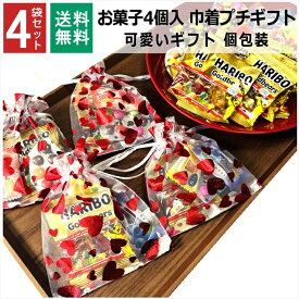 プチギフト 小分け お菓子 4個 巾着 ハート チョコ ハリボー 飴 オシャレ プチプラ 個包装 お配り チョコレート チョコ以外 男の子 女の子 男性 女性 バレンタイン ホワイトデー 友チョコ ギフト 父の日 4袋セット