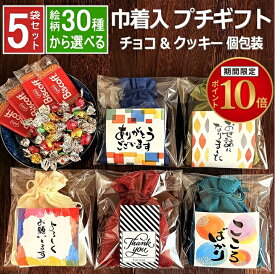 【エントリーで★P10倍★対象店!】 楽天1位 巾着 プチギフト お菓子 選べる絵柄 5袋セット 袋 メッセージ お世話 退職 ギフト チョコ クッキー プチプラ 個包装 小分 お配 ありがとう 男 女 シール 転勤 異動 300円 500円 お礼 返し 挨拶 大量 父の日 七夕 ばらまき オシャレ