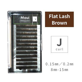 Maui まつげエクステ ブラウン　フラット　Jカールまつ毛エクステ　マツエク　まつエク　フラットラッシュ　マウイ