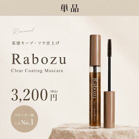 【楽天ランキング受賞】Rabozu クリアコーティングマスカラ｜透明マスカラ・まつげコーティング