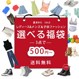 2025年のお楽しみ袋！年の運試し大赤字大放出の太っ腹企画 3点福袋 ランダム3点詰め込み 返品交換不可 送料無料（沖縄県・離島は対象外）数量限定 2025年福袋 レディース 下着 ファッション アウター マフラー シューズ ビューティー小物 7カテゴリ
