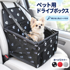 送料無料 車用 ペットバッグ 猫 犬 飛び出し防止 ドライブシート ドライブボックス 撥水 シートカバー 助手席 後部座席 安全 安心 リード付き 汚れ防止 旅行 通院 帰省 お出かけ オススメ 人気 プレゼント 可愛い ペット用品