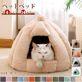 大人気　全4タイプ　Mサイズ Lサイズ　ペットハウス 猫 小型犬用ハウス ドーム型　ペットベッド 秋冬用　洗える　カボチャ　半密閉式　もこもこ　クッション付き　ペット用品　新作