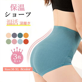 短納期 宮温活効果！3枚セット ショーツ インナー 裏起毛 ハイウエスト 温活 レディース 通気 美尻 発熱 寒さ対策 深履き 秋冬 20/30/40代