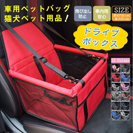 送料無料 車用 ペットバッグ 猫 犬 飛び出し防止 ドライブシート ドライブボックス 撥水 シートカバー 助手席 後部座席 安全 安心 リード付き 汚れ防止 旅行 通院 帰省 お出かけ オススメ 人気 プレゼント 可愛い ペット用品