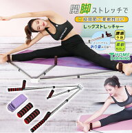 送料無料 開脚ストレッチャー 開脚 バー 補助器具 ストレッチ 柔軟 体操 股割り 折り畳み式 コンパクト …