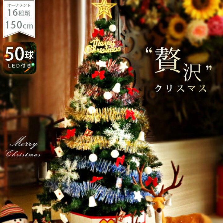楽天市場 送料無料 即納 クリスマスツリー 北欧 オーナメント Led 飾りセット おしゃれ ファイバー 150cm 室内 屋外用 大きい 装飾 インテリア デコレーション Xmas T Raccoon