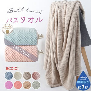 マイクロファイバー バスタオル 母の日 プレゼント 大判 厚手 速乾 吸水 ホテル仕様 北欧 無地 ふわふわ ビッグバスタオル 冷房対策のひざ掛けにも使える カラータオル キッズ 子供用 大人