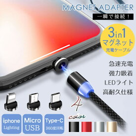 即納 マグネット 充電ケーブル タイプc ライトニング micro usb 3in1 断線防止 ナイロン編み 磁石 1m 2m