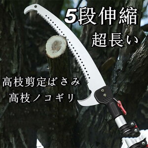 高枝切りバサミ 高枝切鋏 伸縮式 1.2m-3m 園芸 ガーデニング 高鋏 はさみ のこぎり 高枝剪定ばさみ 高枝ノコギリ 切断工具 超長い