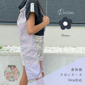 【新体操リボンケース】 50cm対応 リボンフラワー 名入れ可 リボンスティックケース