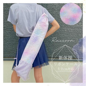 【新体操リボンケース】50cm対応 エンチャントシリーズオーロラユニコーン　リボンスティックケース